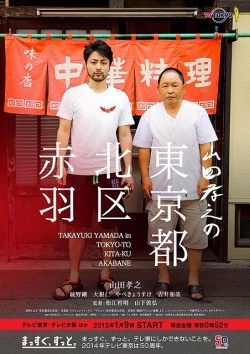 Yamada Takayuki no Tokyo-to Kita-ku Akabane Movie Poster